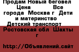 Продам Новый беговел  › Цена ­ 1 000 - Все города, Москва г. Дети и материнство » Детский транспорт   . Ростовская обл.,Шахты г.